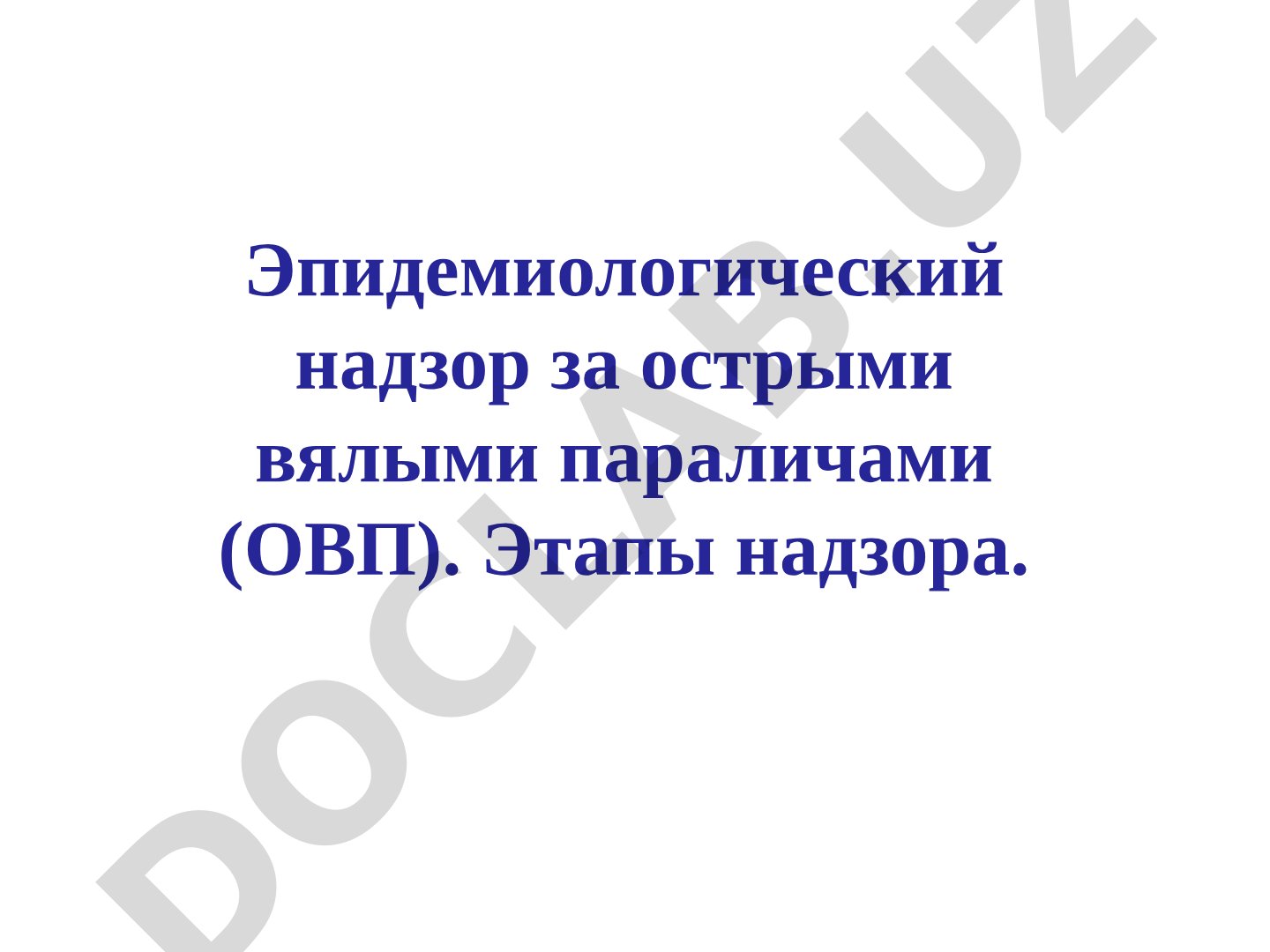 Эпидемиологический надзор за острыми вялыми параличами (ОВП)