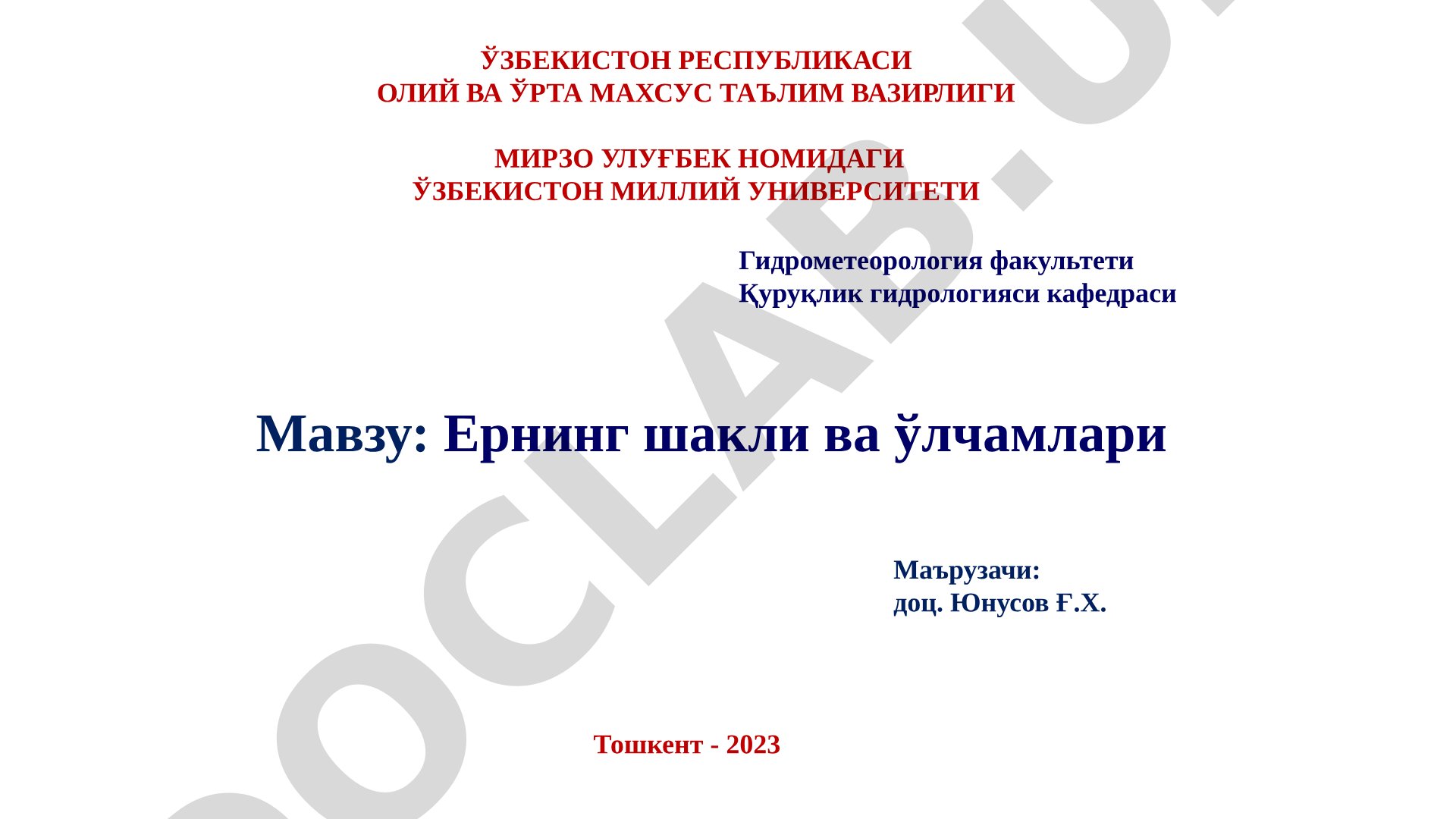 Ернинг шакли ва ўлчамлари