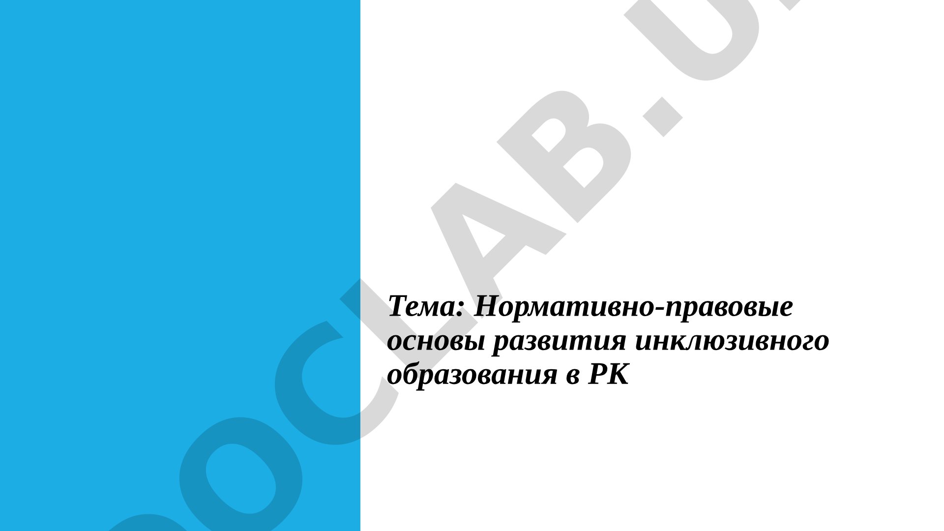 Нормативно-правовые основы развития инклюзивного образования в РК