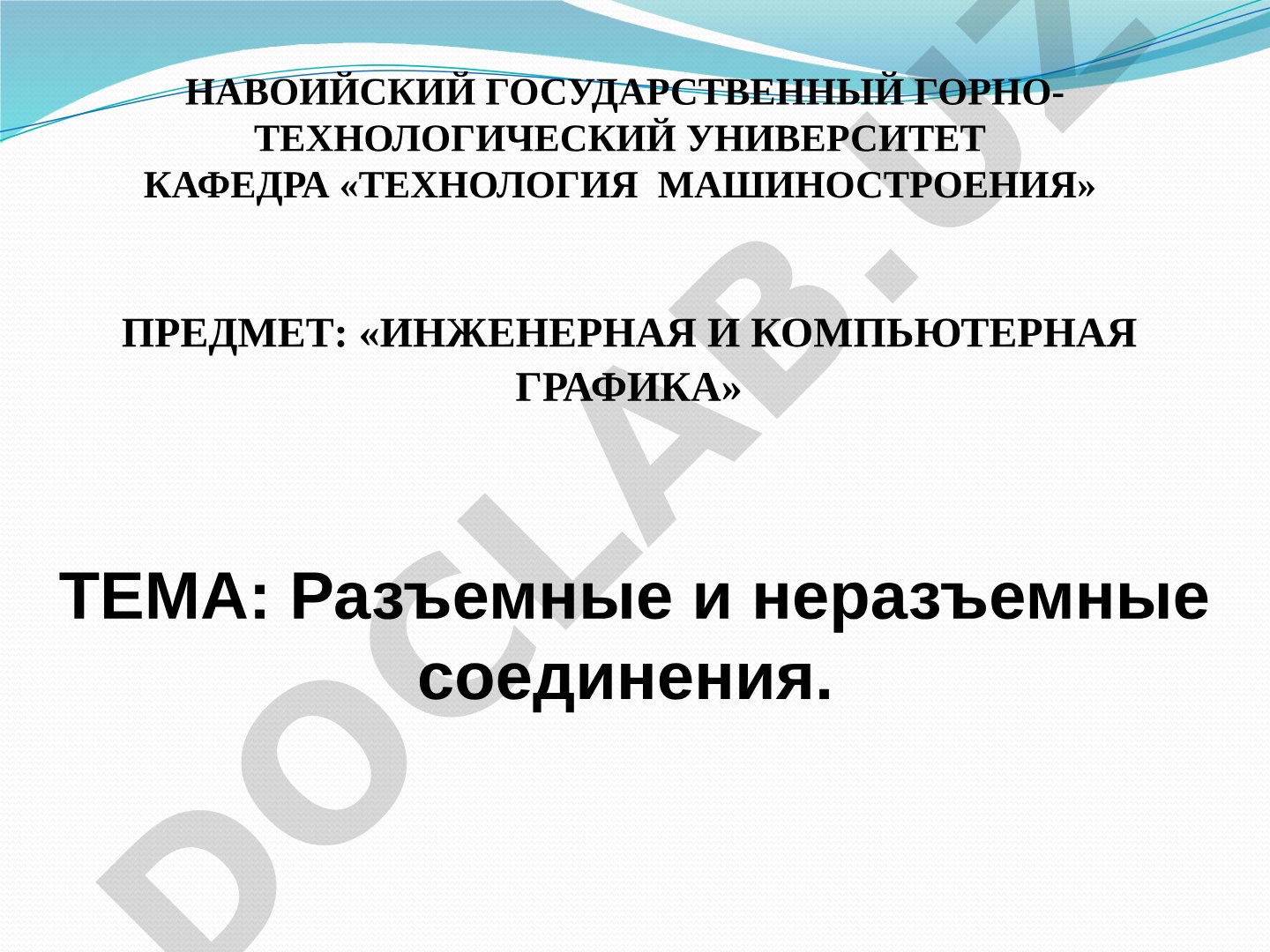 Разъемные и неразъемные соединения