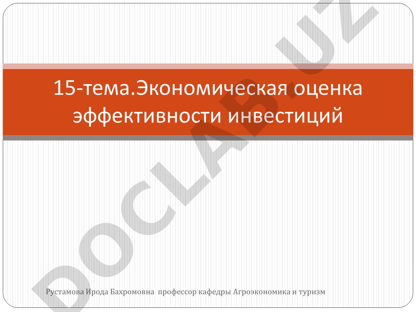 Экономическая оценка эффективности инвестиций