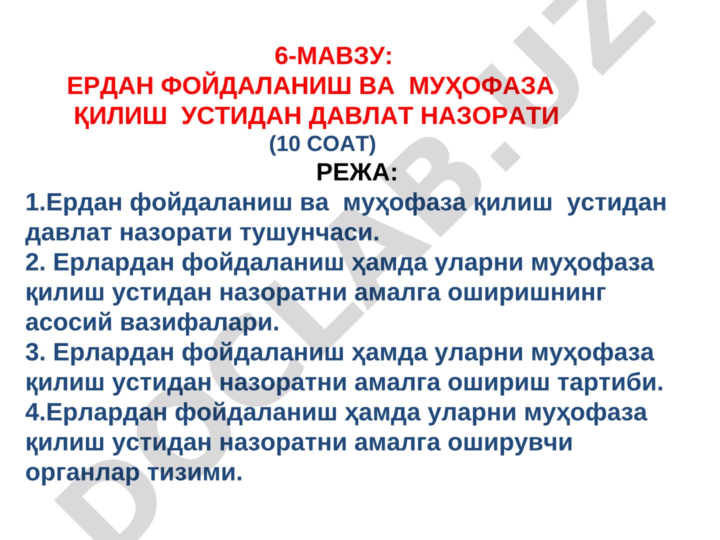 ЕРДАН ФОЙДАЛАНИШ ВА МУҲОФАЗА ҚИЛИШ УСТИДАН ДАВЛАТ НАЗОРАТИ