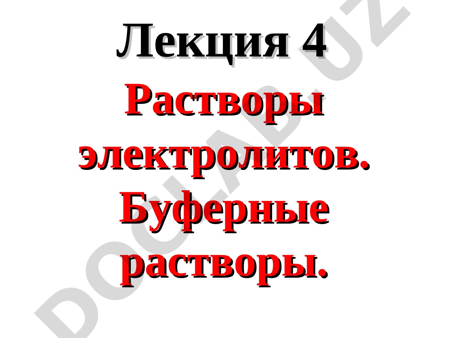 Растворы электролитов. Буферные растворы