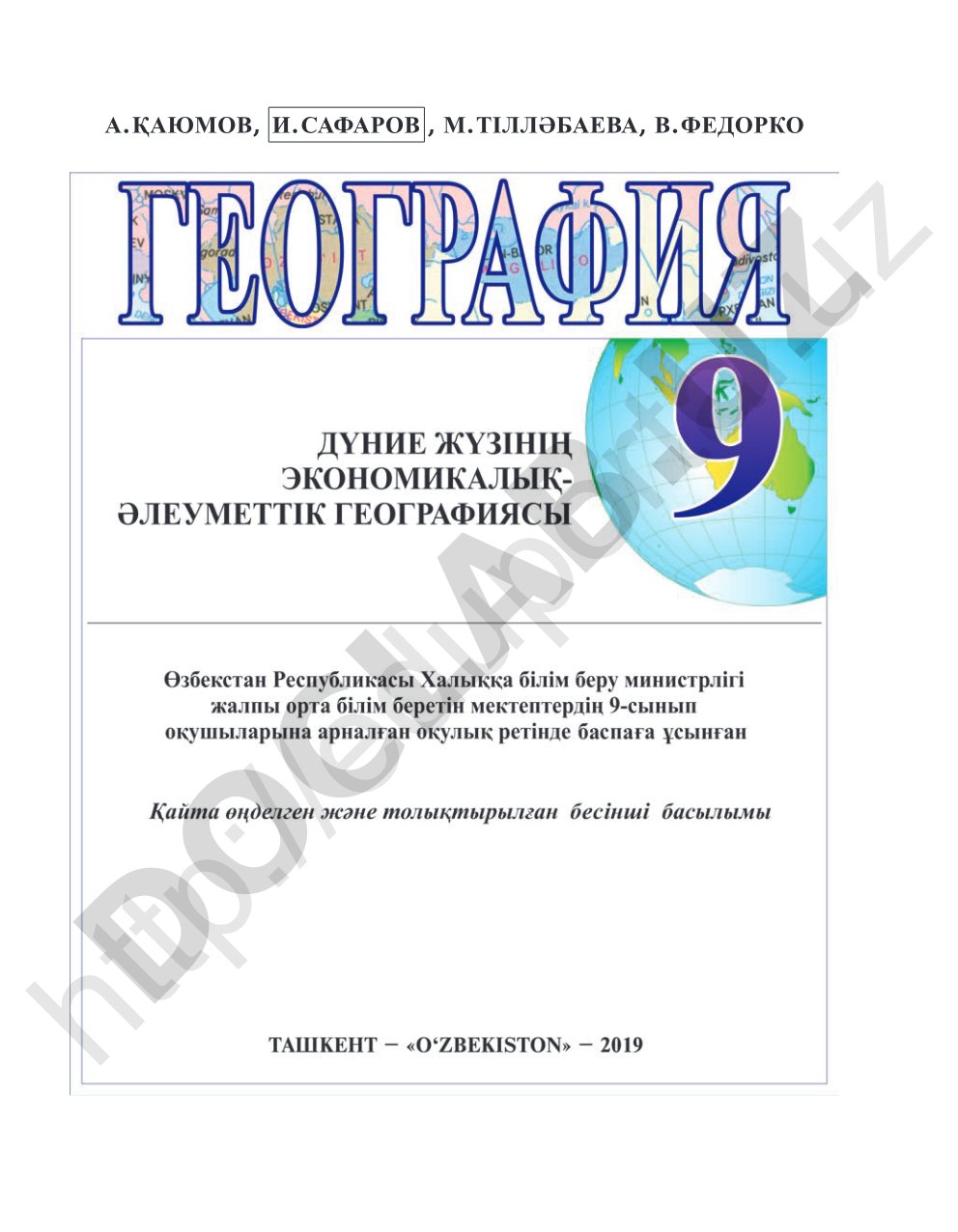 География (Дүние жүзінің экономикалық-əлеуметтік географиясы)