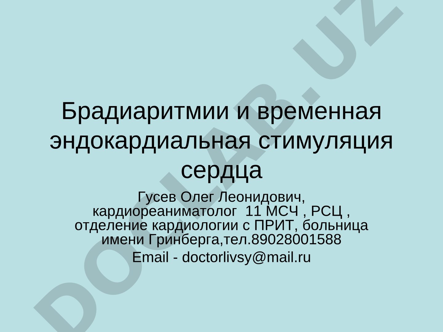 Брадиаритмии и временная эндокардиальная стимуляция сердца