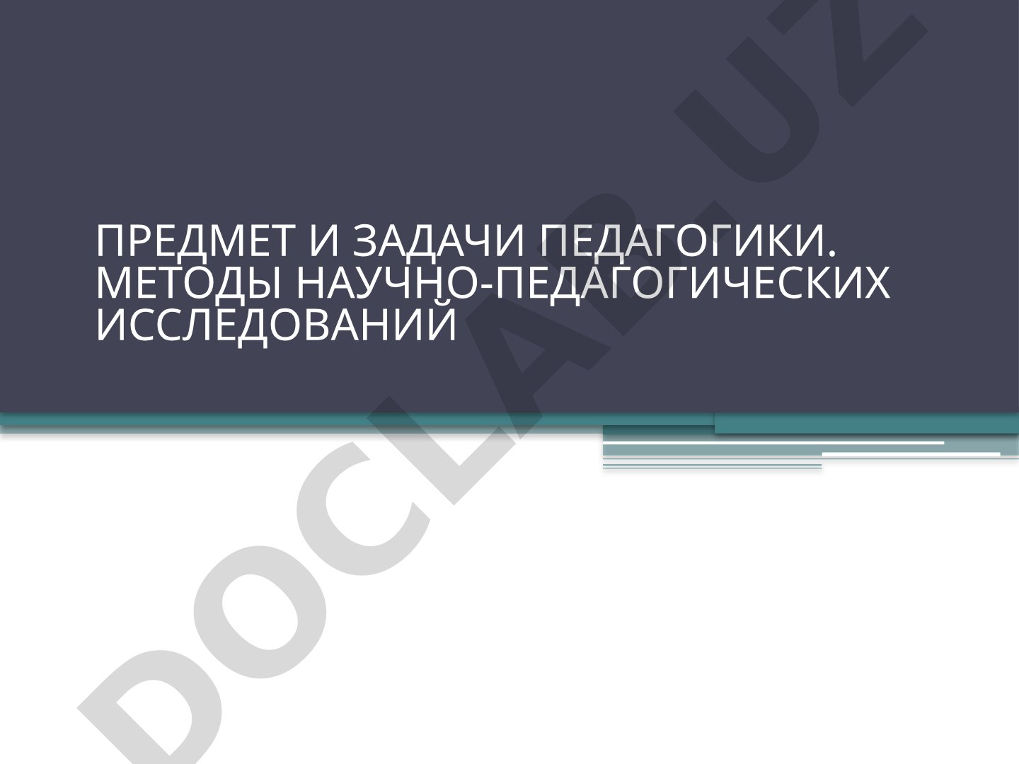 Предмет и задачи педагогики. Методы научно-педагогических исследований