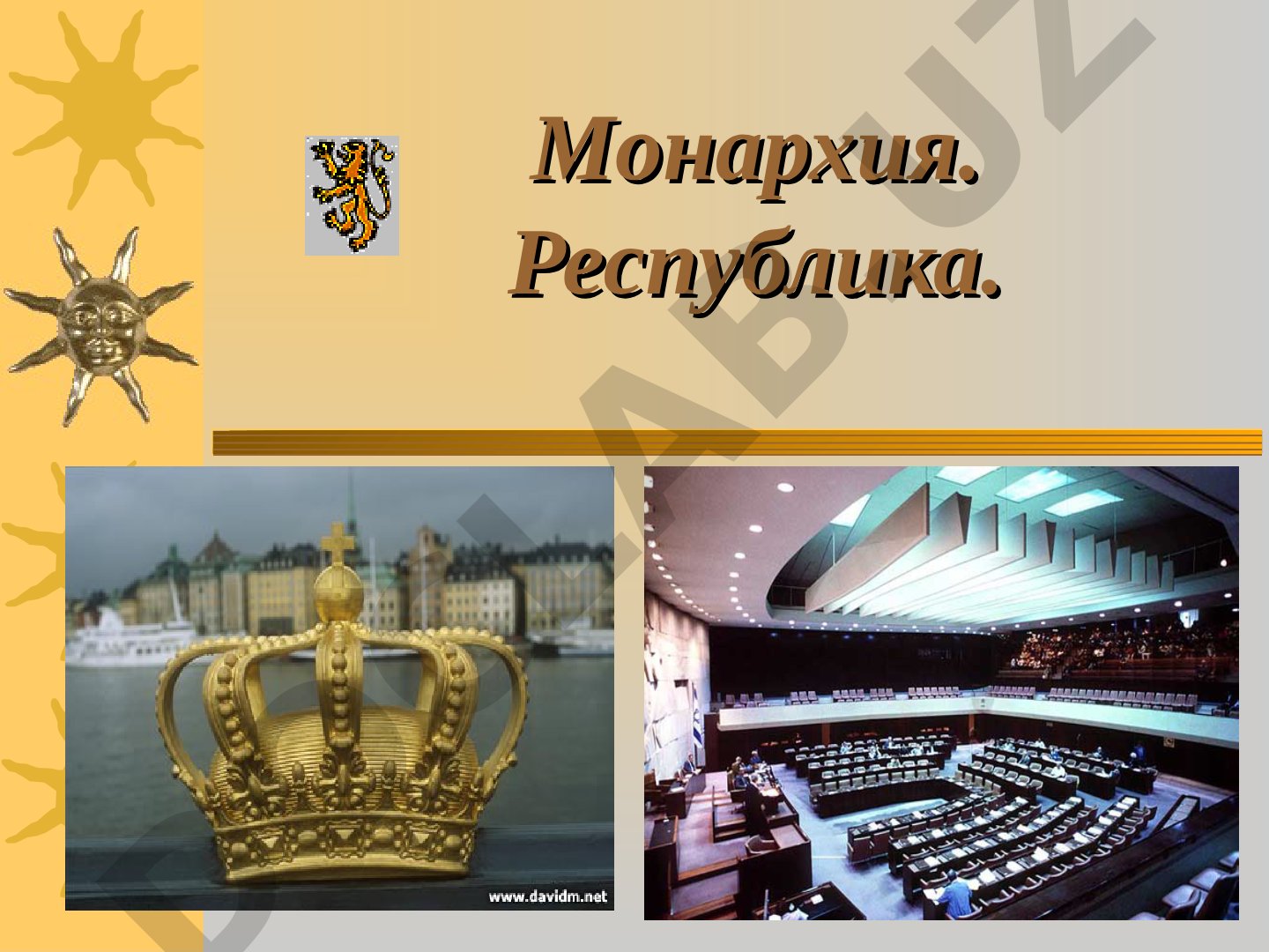 Монархия. Республика.