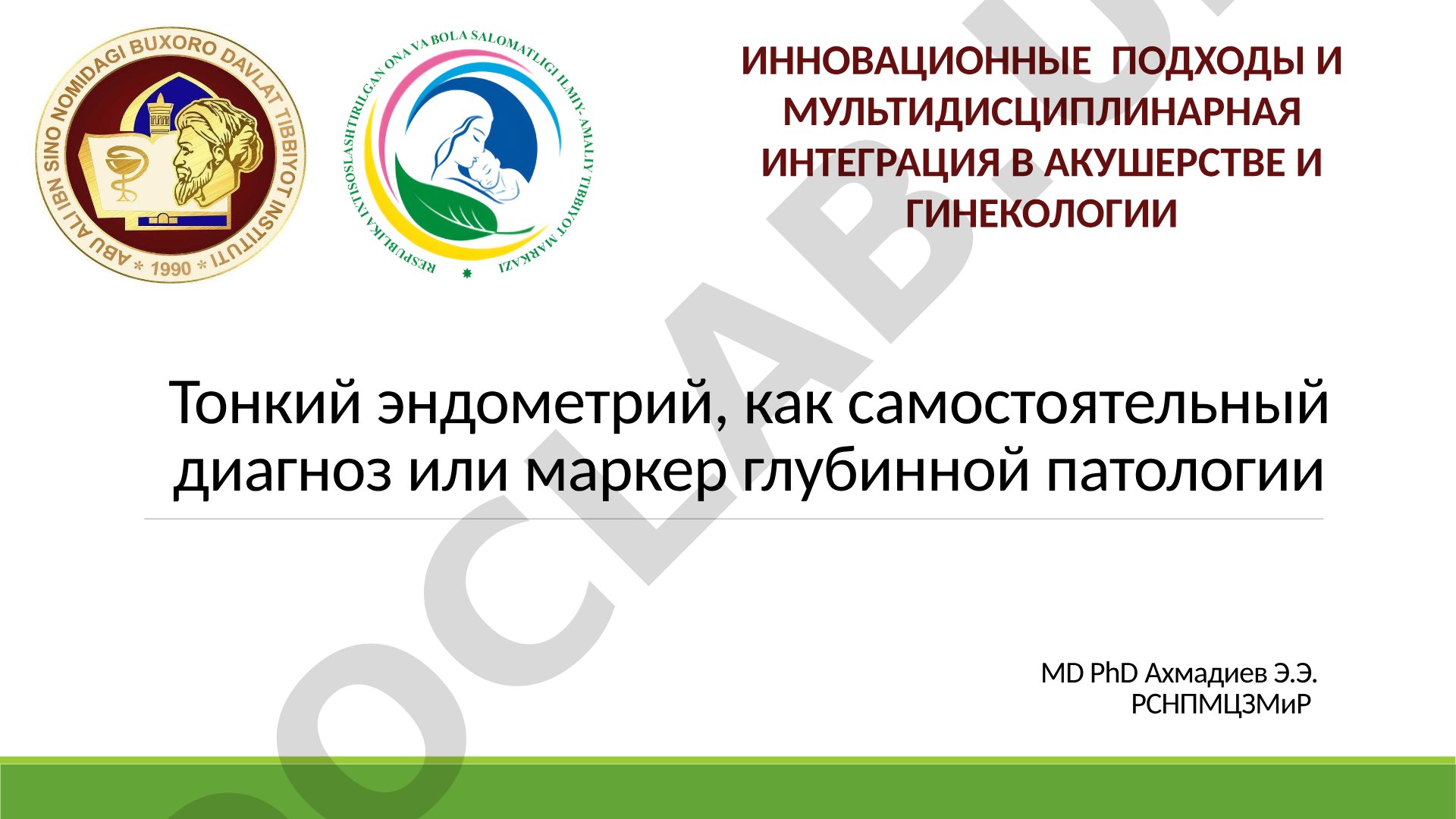 Тонкий эндометрий как самостоятельный диагноз или маркер глубинной патологии