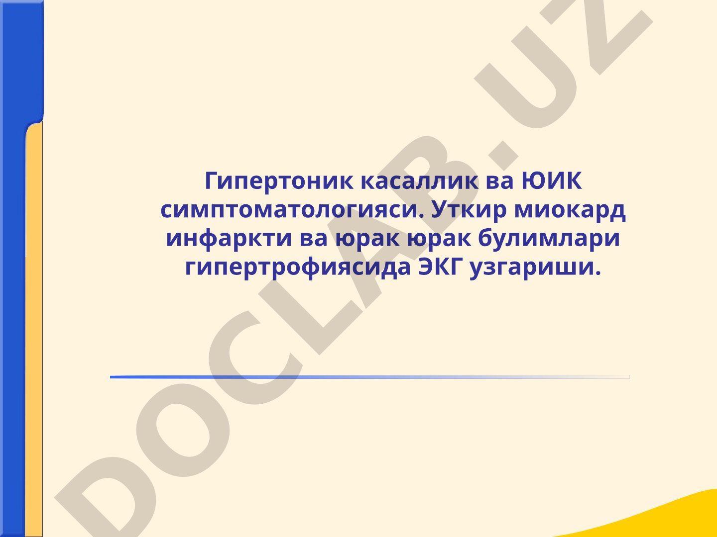 Гипертоник касаллик ва ЮИК симптоматологияси ҳамда ЭКГ ўзгаришлари