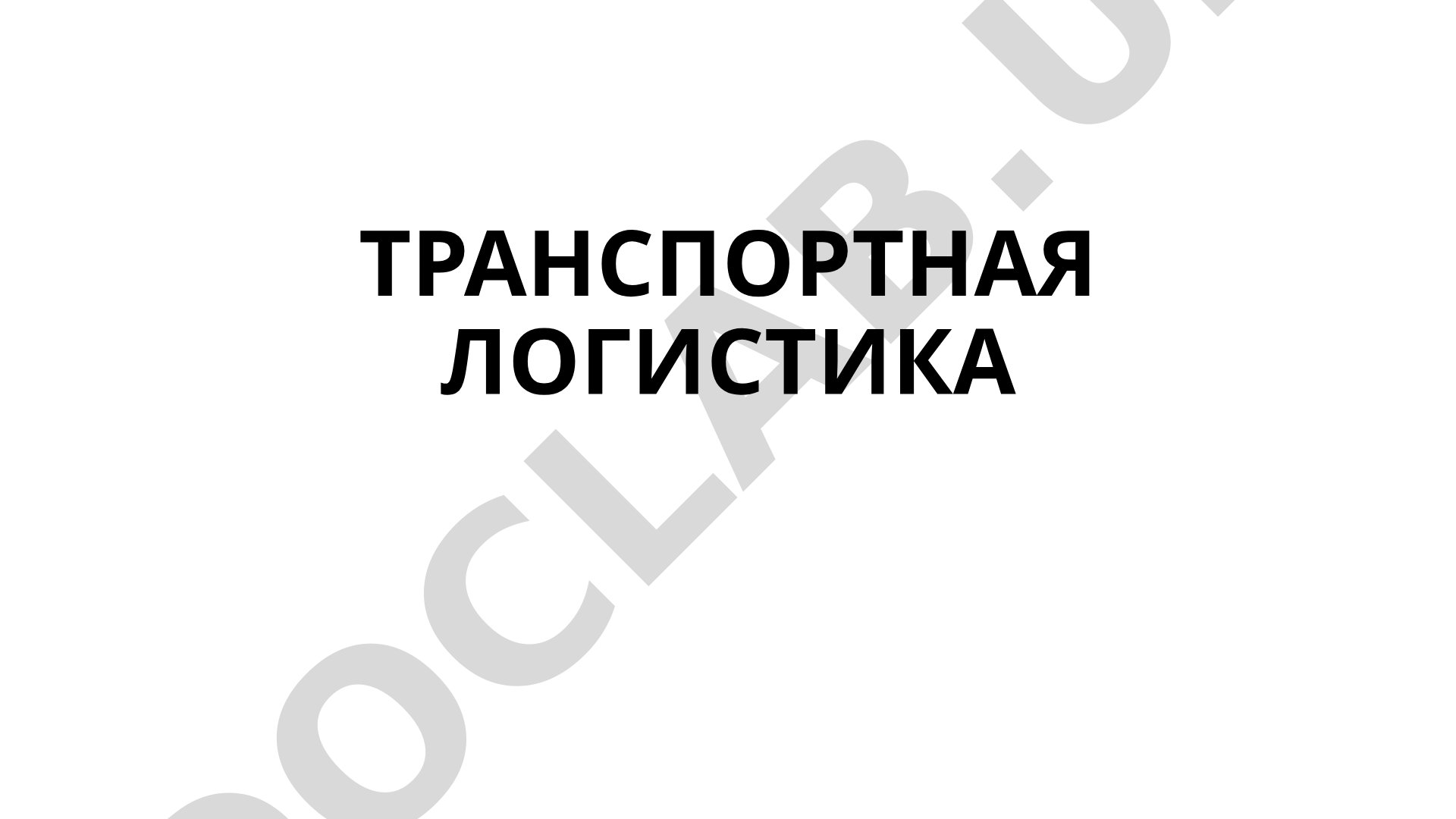 Транспортная логистика
