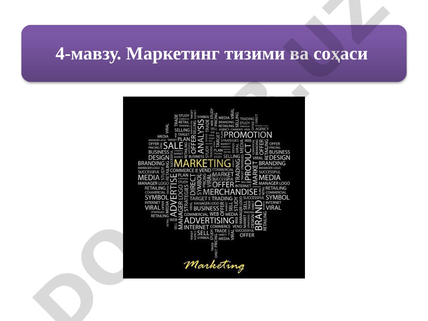 Маркетинг тизими ва соҳаси