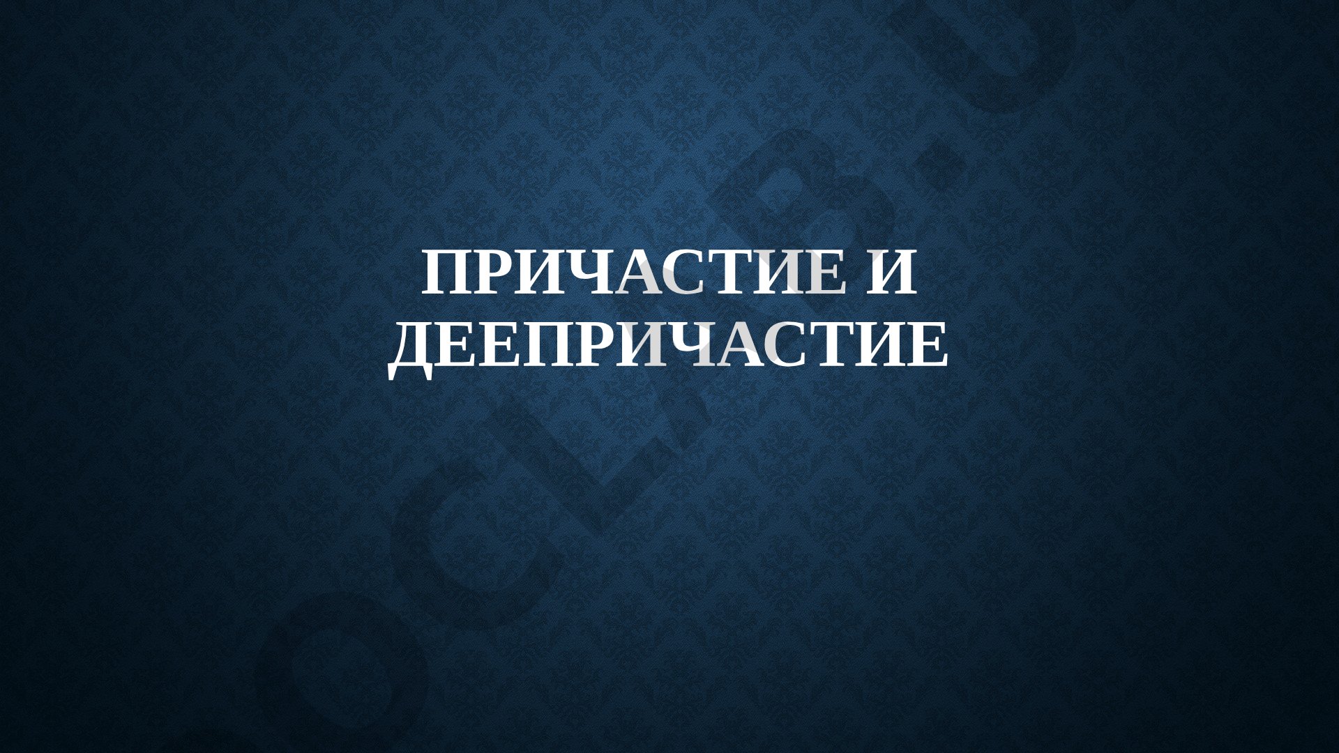 Причастие и деепричастие