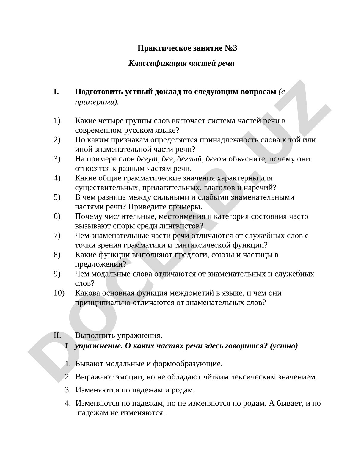 Классификация частей речи