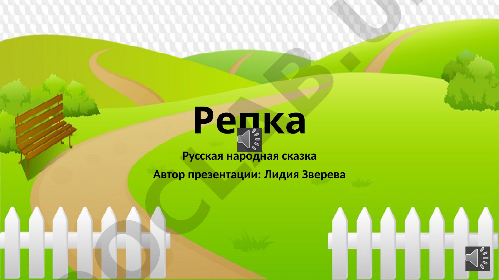 Репка