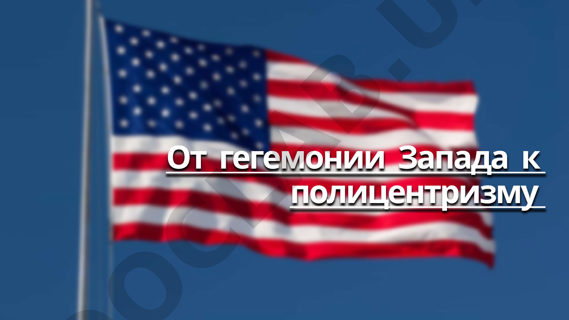 От гегемонии Запада к полицентризму