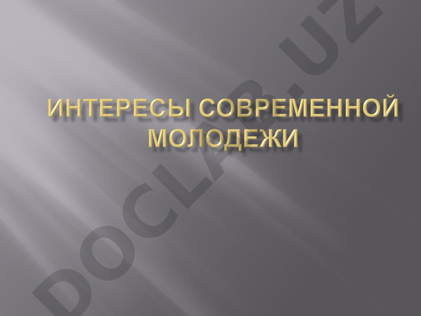 Ценностные ориентации молодежи XXI века