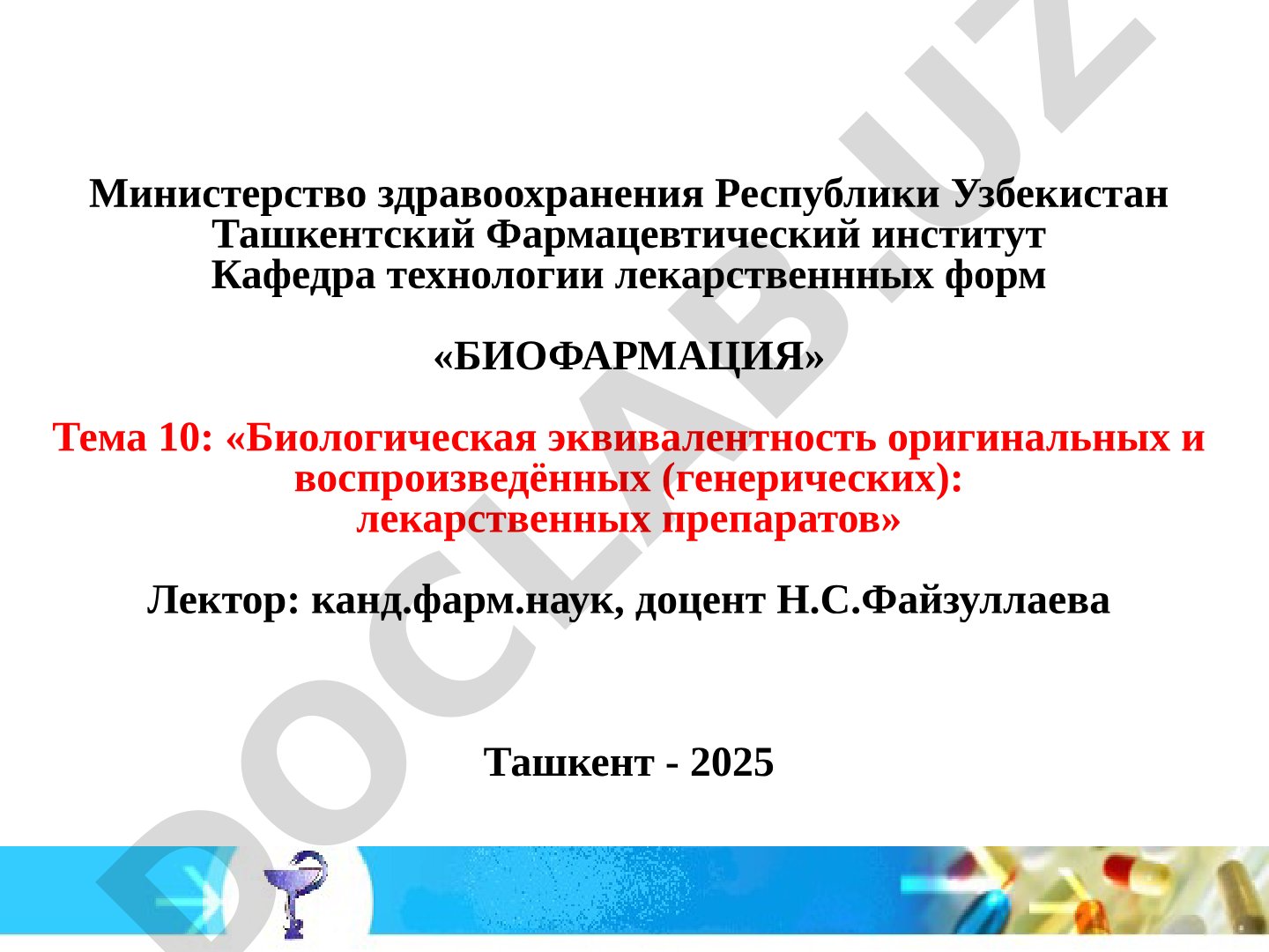 Биологическая эквивалентность оригинальных и воспроизведённых (генерических) лекарственных препаратов