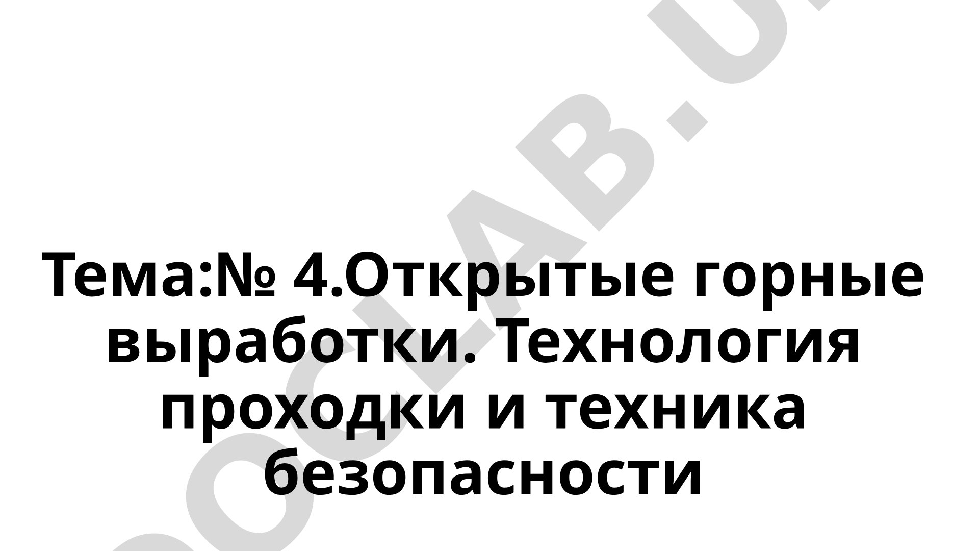 Открытые горные выработки. Технология проходки и техника безопасности