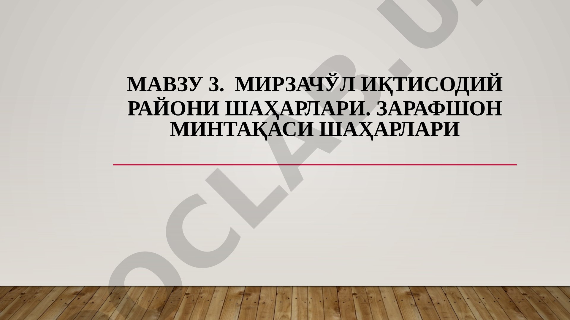МирзачЎл иқтисодий районИ шаҳарлари. Зарафшон минтақаси шаҳарлари