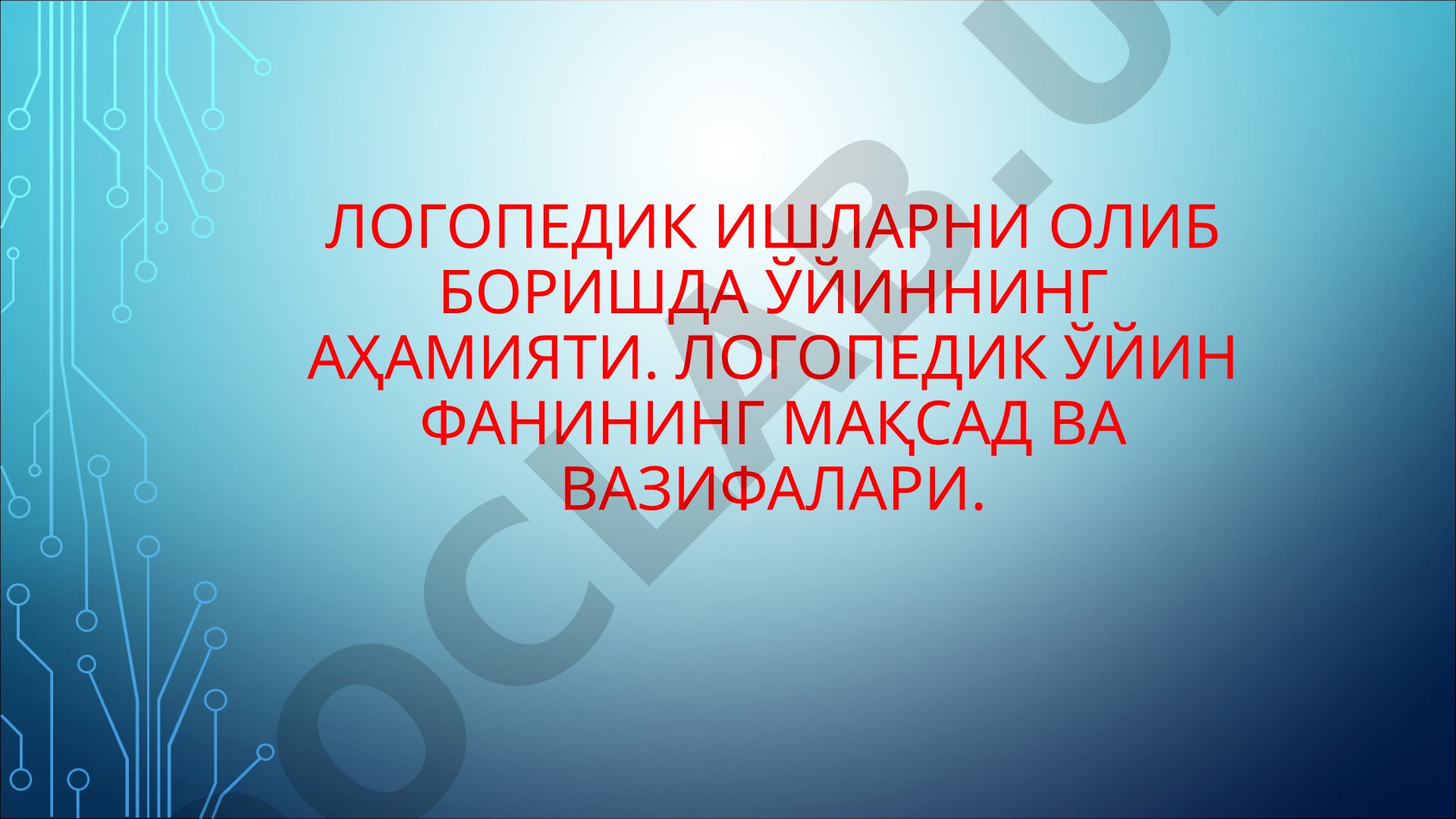 ЛОГОПЕДИК ИШЛАРНИ ОЛИБ БОРИШДА ЎЙИННИНГ АҲАМИЯТИ