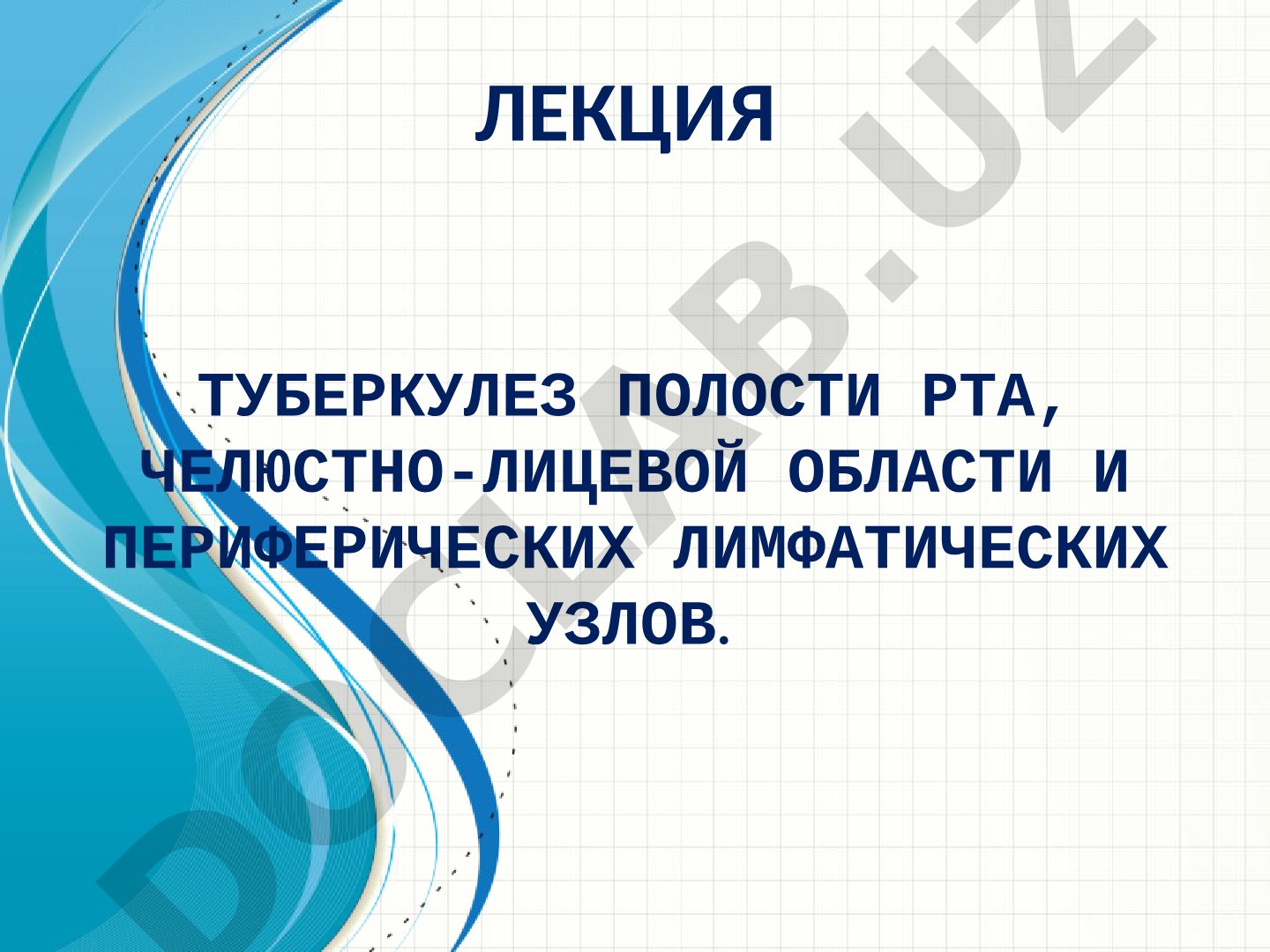 Туберкулез полости рта, челюстно-лицевой области и периферических лимфатических узлов