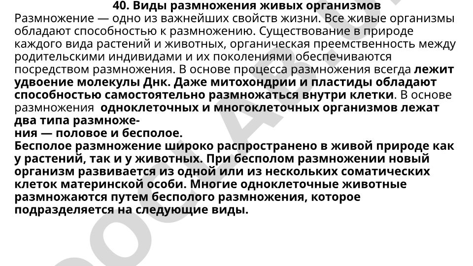 Виды размножения живых организмов
