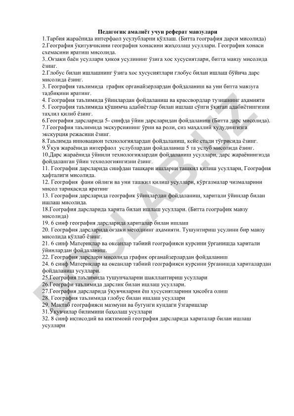 Педагогик амалиёт учун география таълимида реферат мавзулари