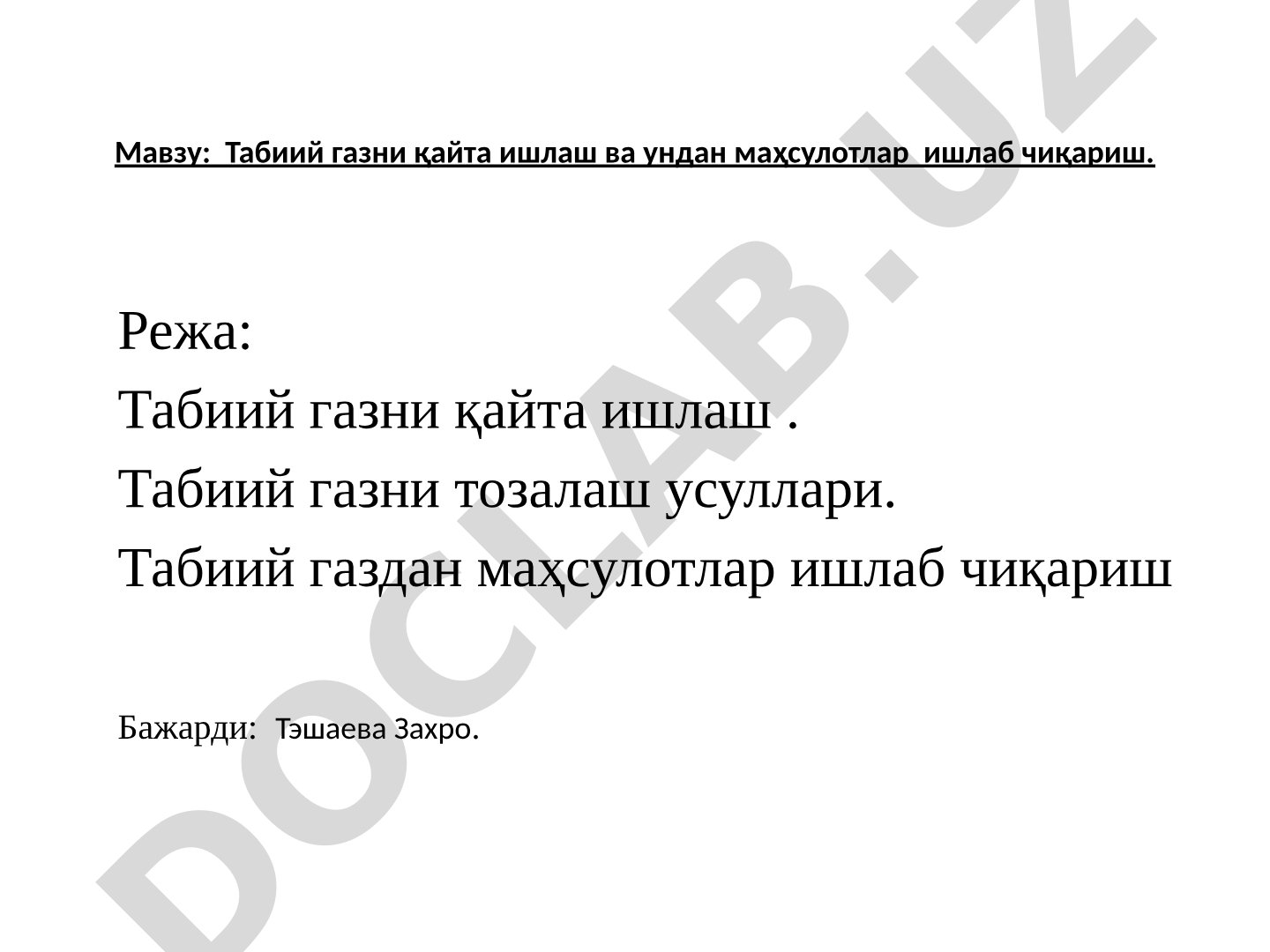 Табиий газни қайта ишлаш ва ундан маҳсулотлар ишлаб чиқариш