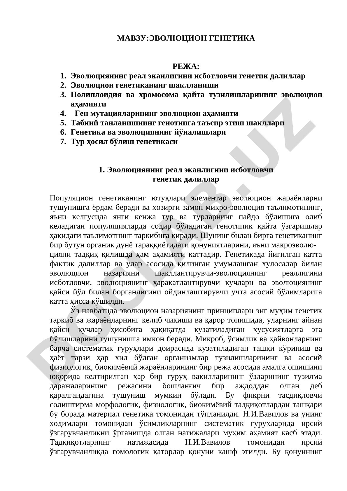 Эволюцион генетика
