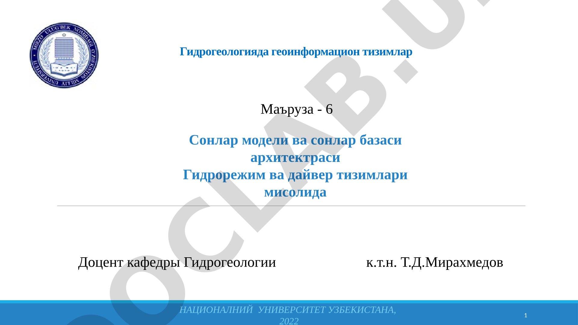 Маъруза 6: сонлар модели ва сонлар базаси архитектураси, гидрорежим ва дайвер тизимлари