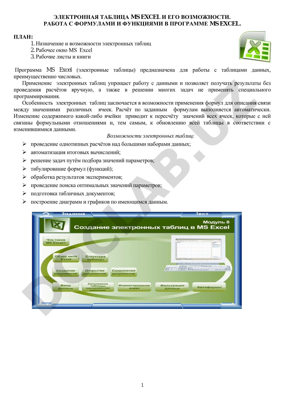 Электронная таблица MS Excel и его возможности