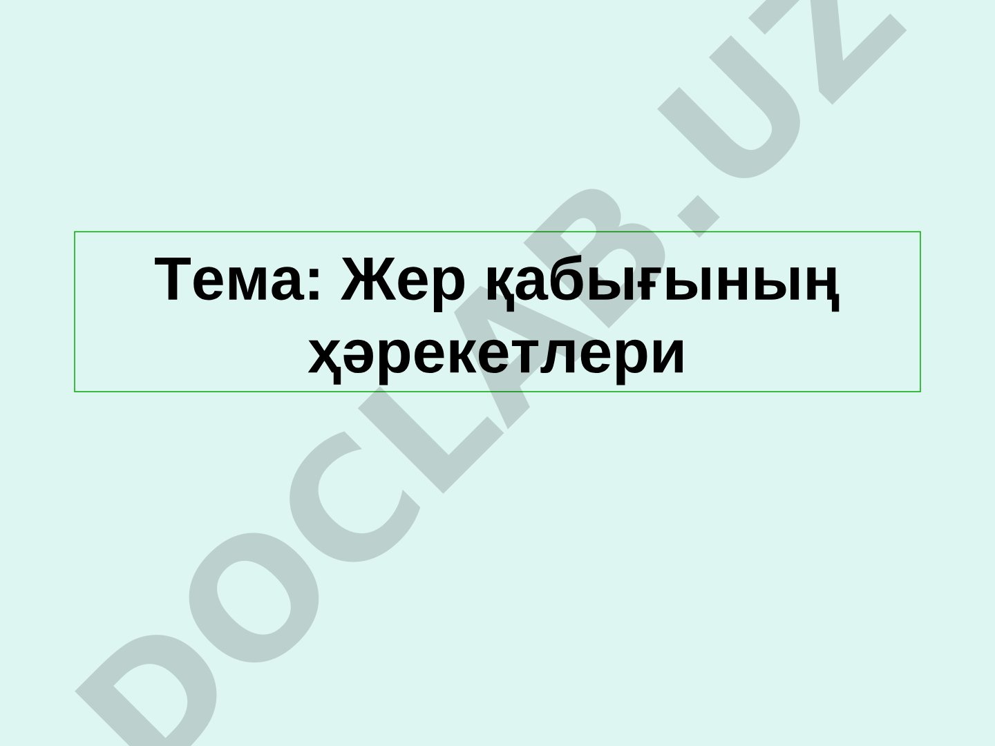 Жер қабығының ҳәрекетлери, рельф, вулкан, гейзер, сейсмограф туўралы түсиник