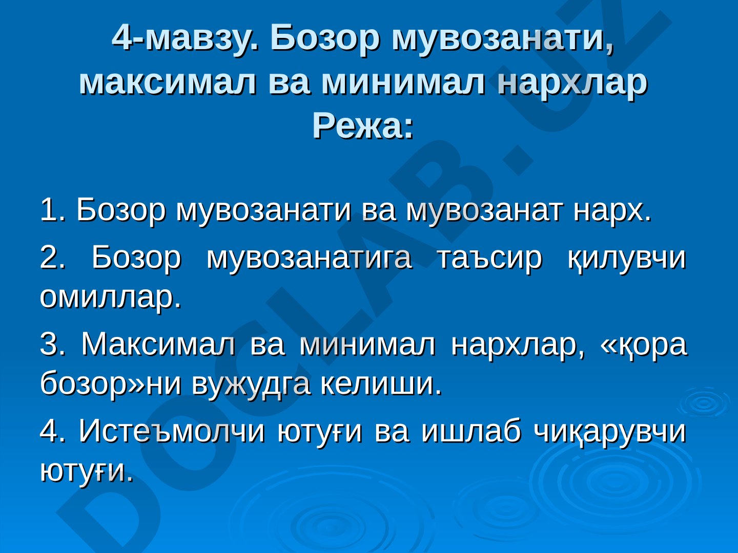 Бозор мувозанати, максимал ва минимал нархлар