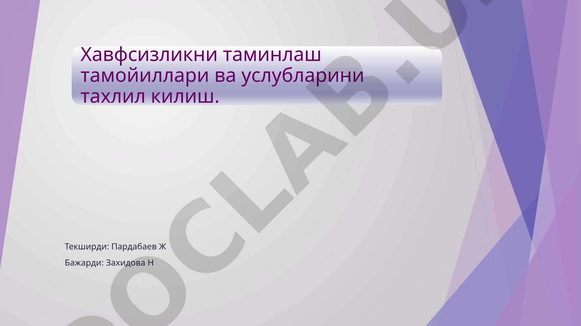 Хавфсизликни таъминлаш тамойиллари ва услубларини тахлил килиш