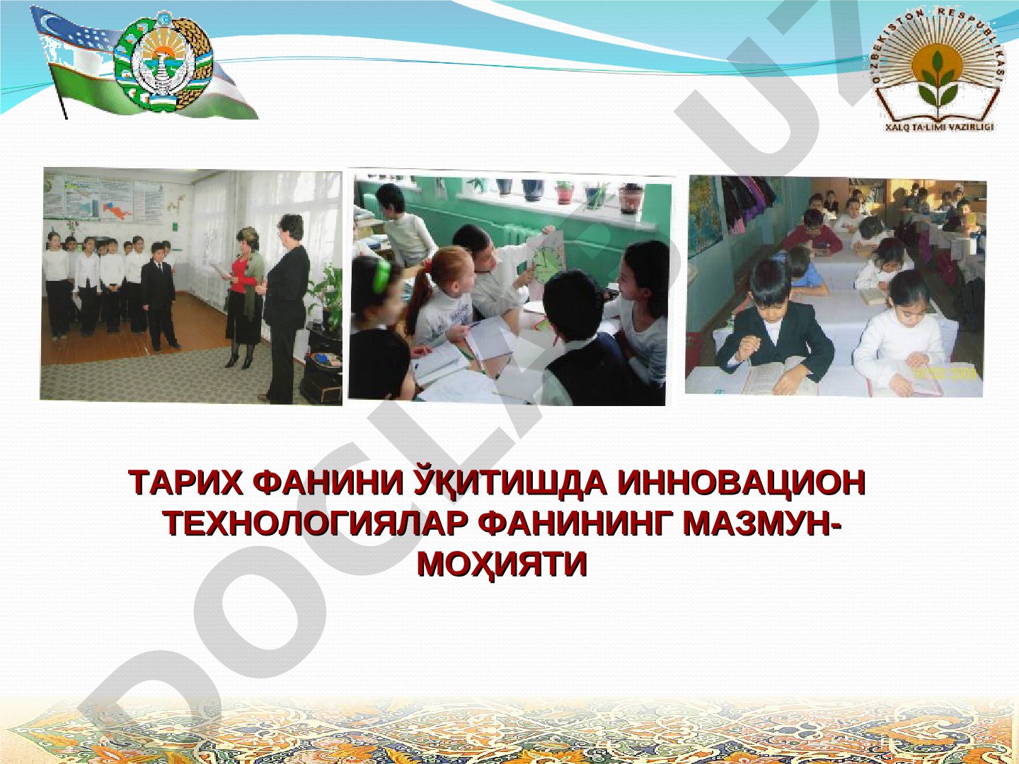Тарих фанини ўқитишда инновацион технологиялар фанининг мазмун-моҳияти