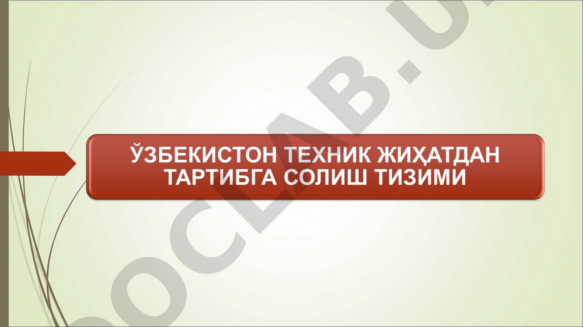 O'zbekiston texnik jihatdan tartibga solish tizimi