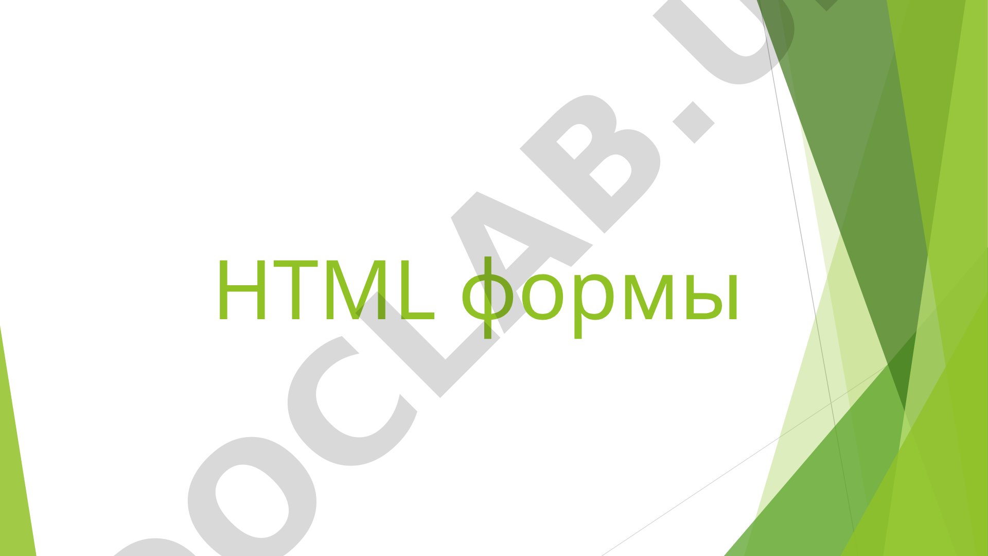 HTML формы
