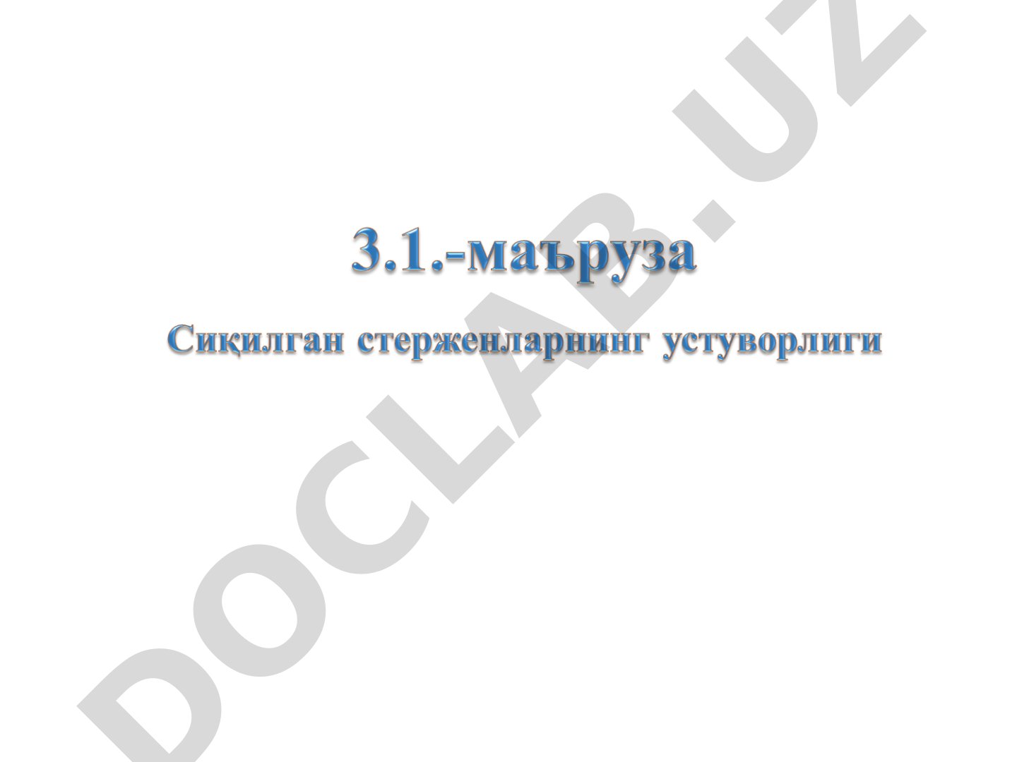 Бўйлама эгилиш ва сиқувчи куч таъсирида стержен устуворлиги ҳақида