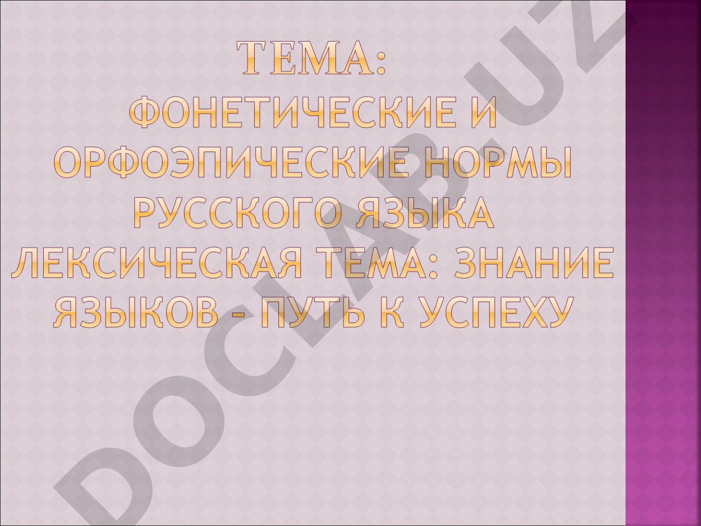Орфоэпия русского языка