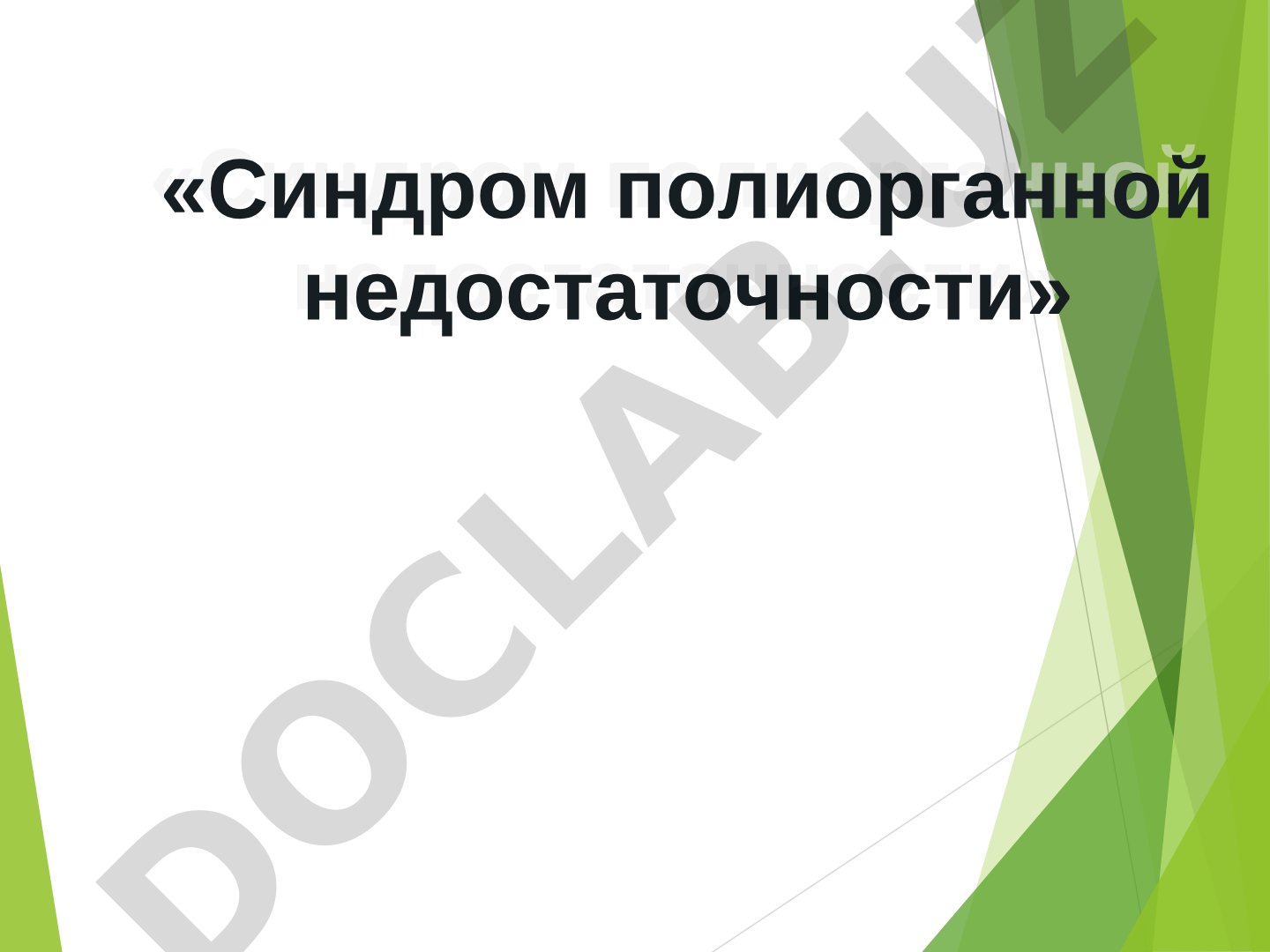 Синдром полиорганной недостаточности
