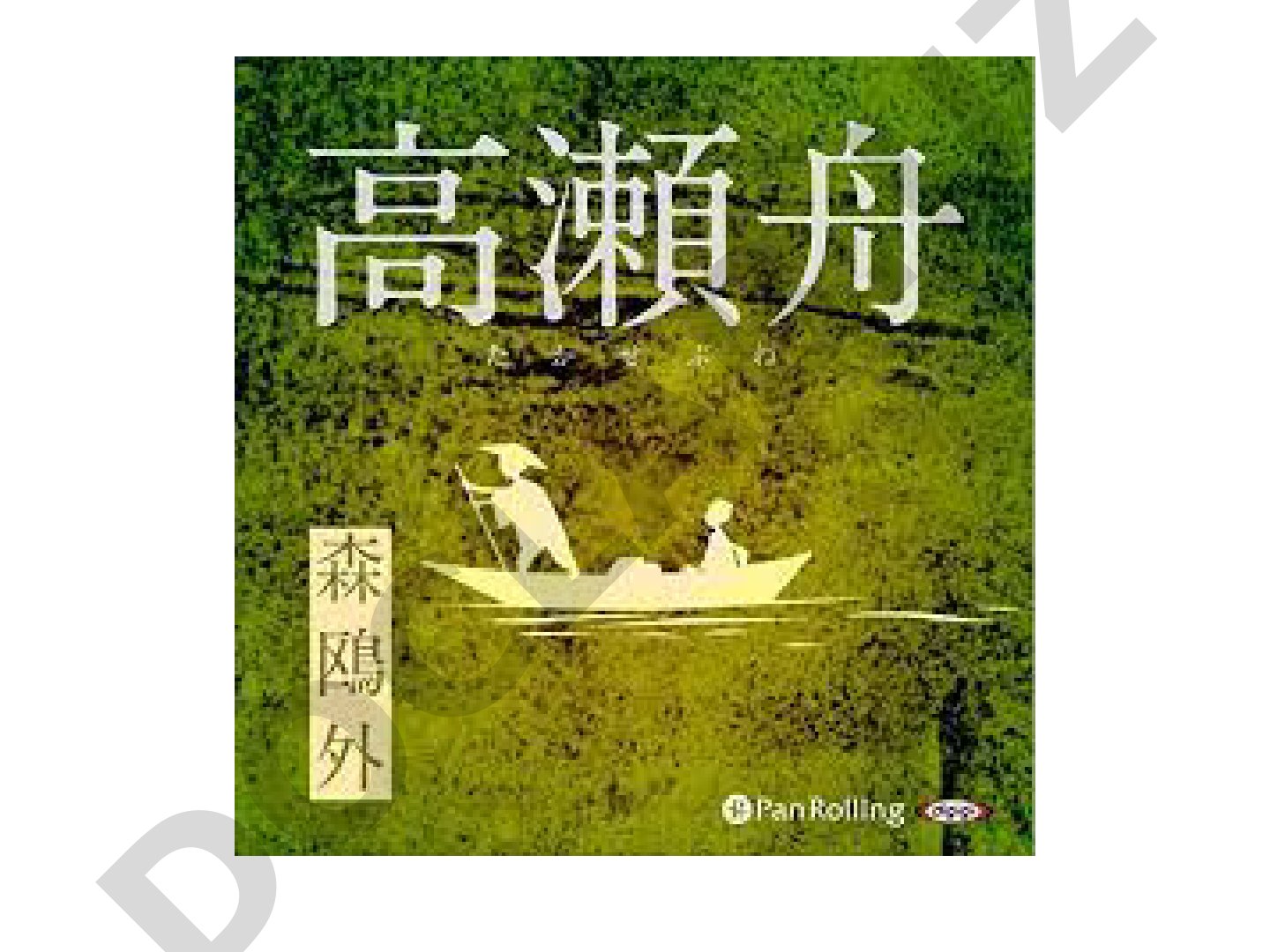 o’ldirmoq 焼く (やく) сжигать;