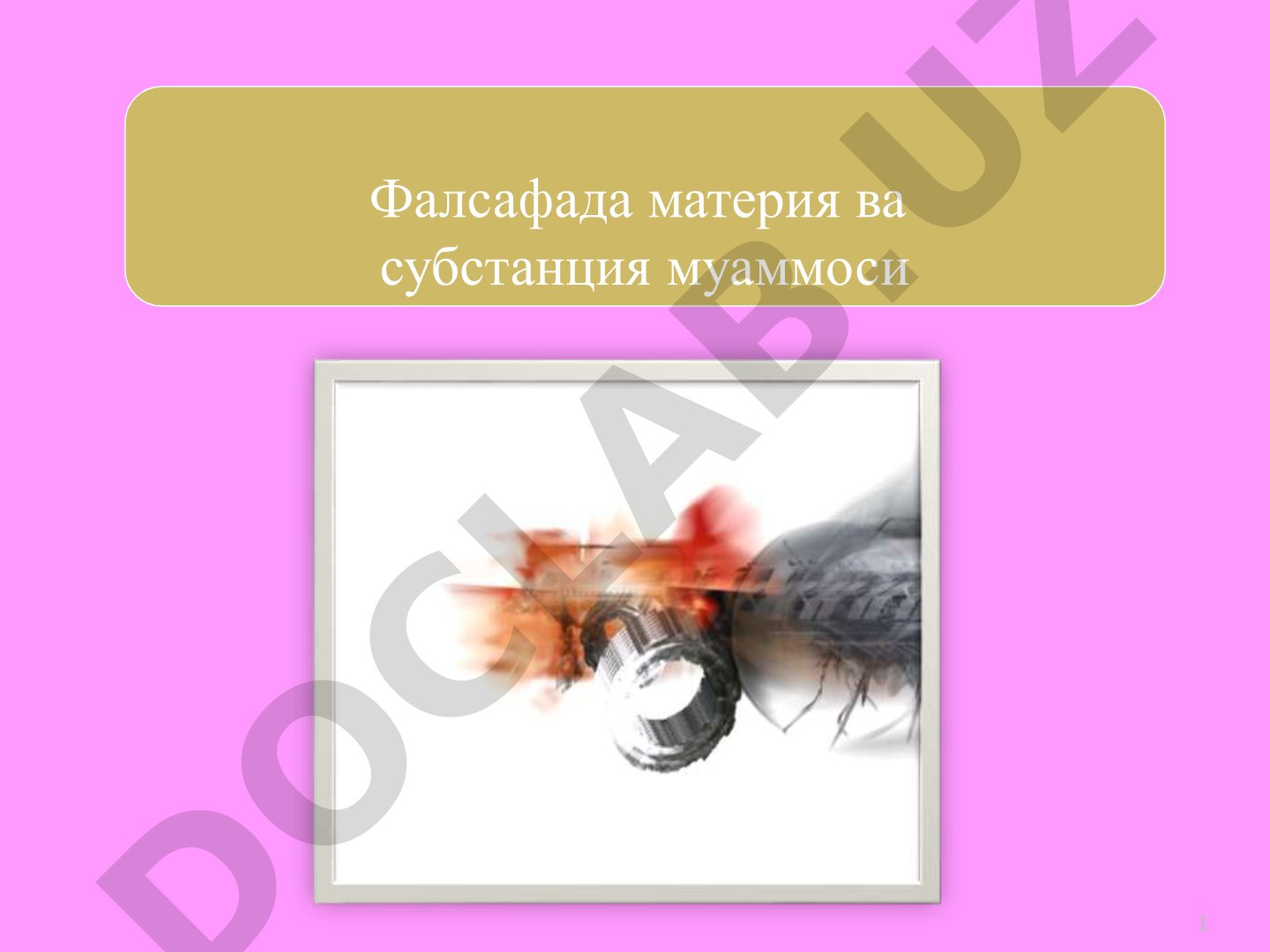 Фалсафада материя ва субстанция муаммоси