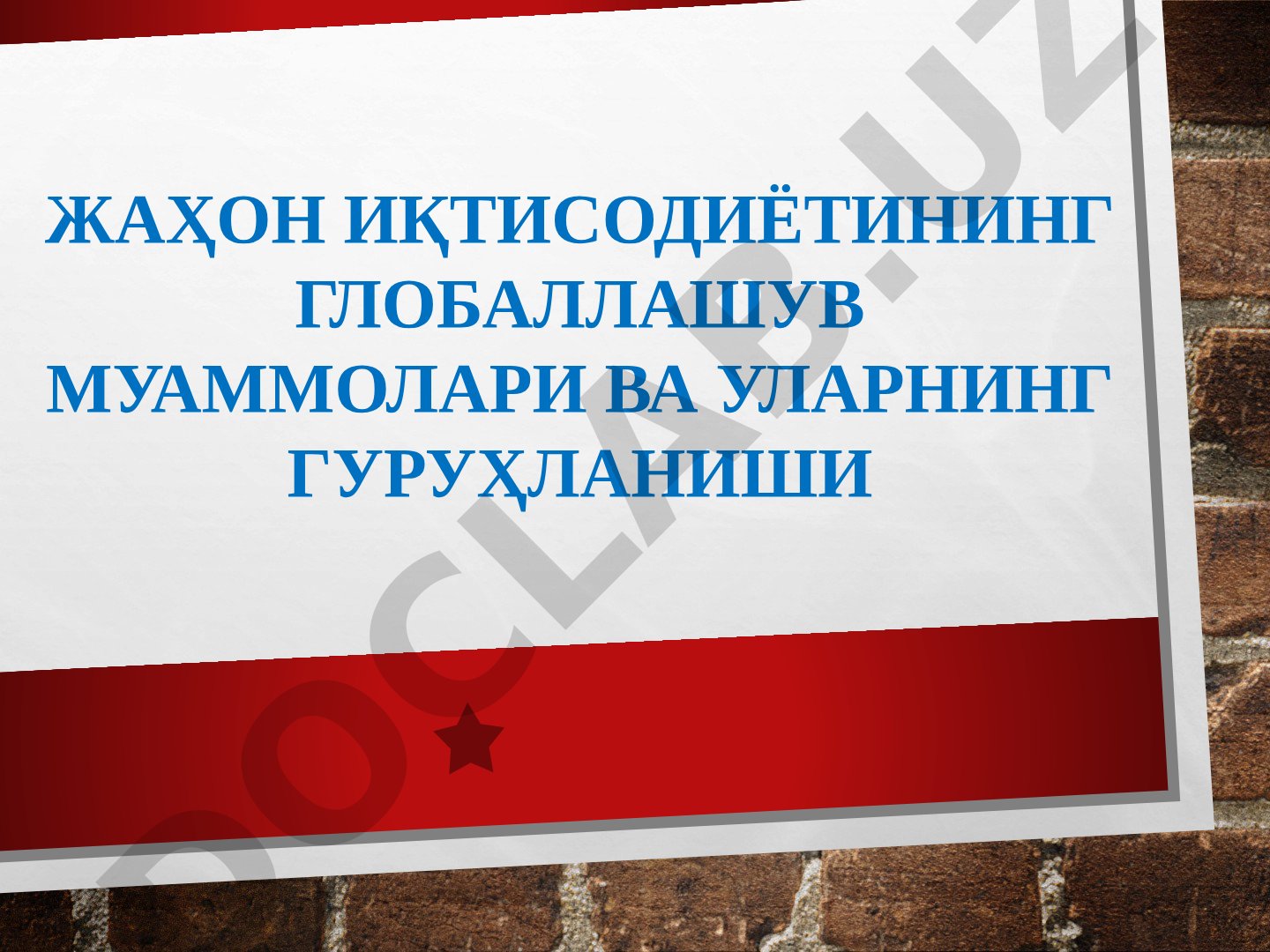 Жаҳон иқтисодиётининг глобаллашув муаммолари ва уларнинг гуруҳланиши