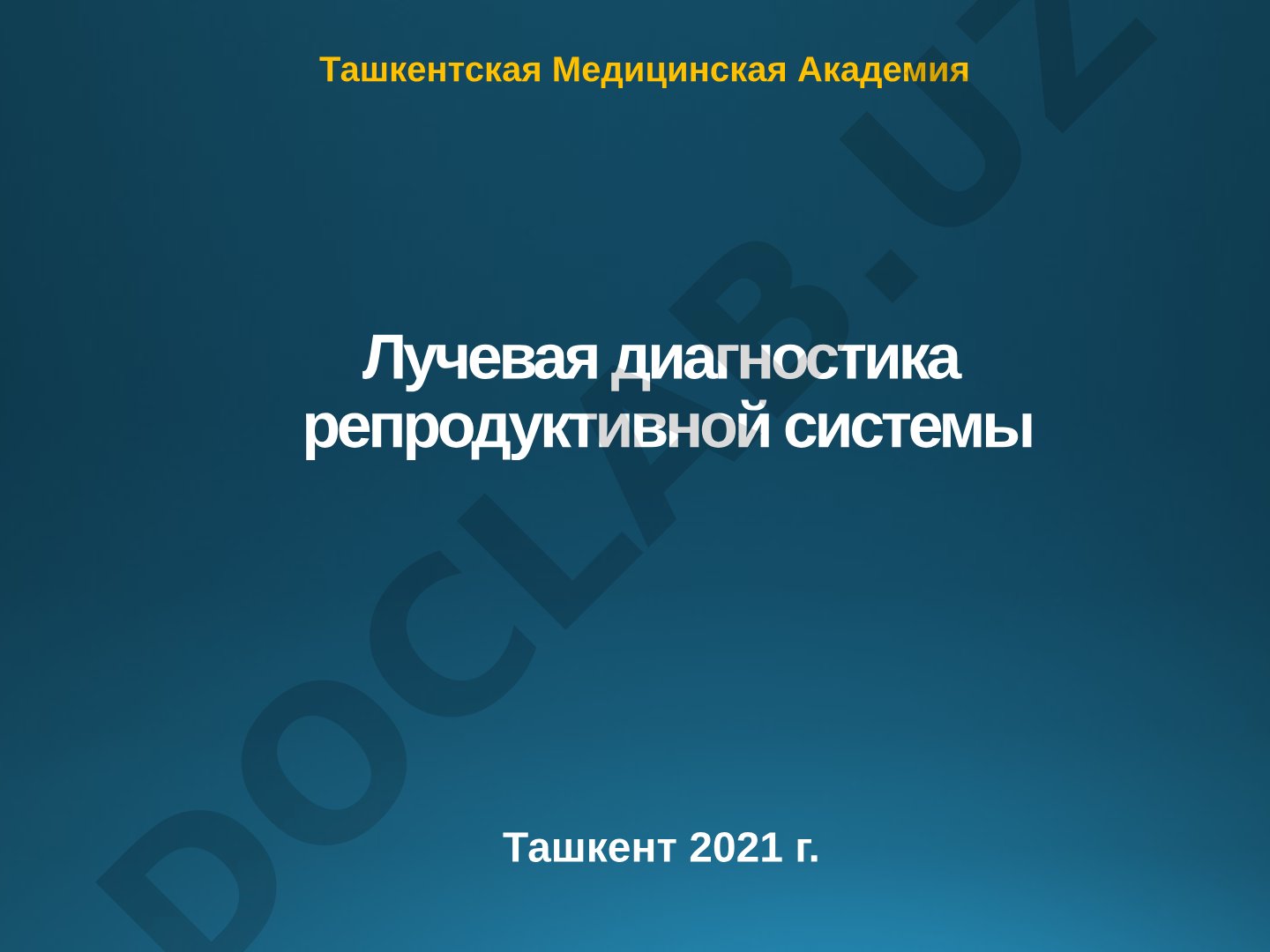 Лучевая диагностика репродуктивной системы