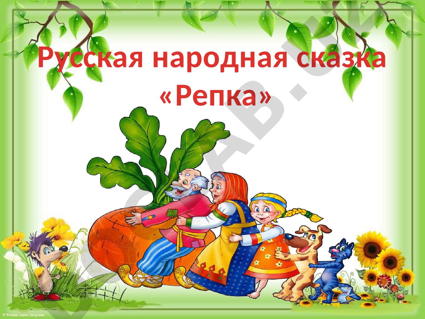 Репка