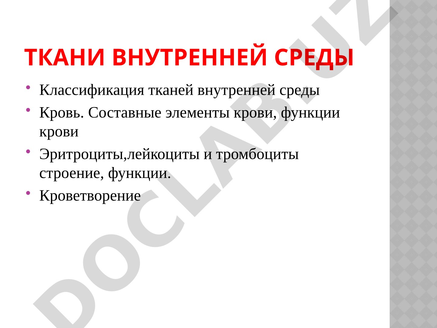 Классификация тканей внутренней среды, состав и функции крови, эритроциты, лейкоциты