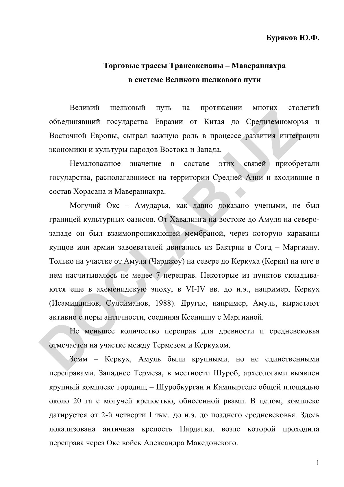 Торговые трассы Трансоксианы – Мавераннахра в системе Великого шелкового пути
