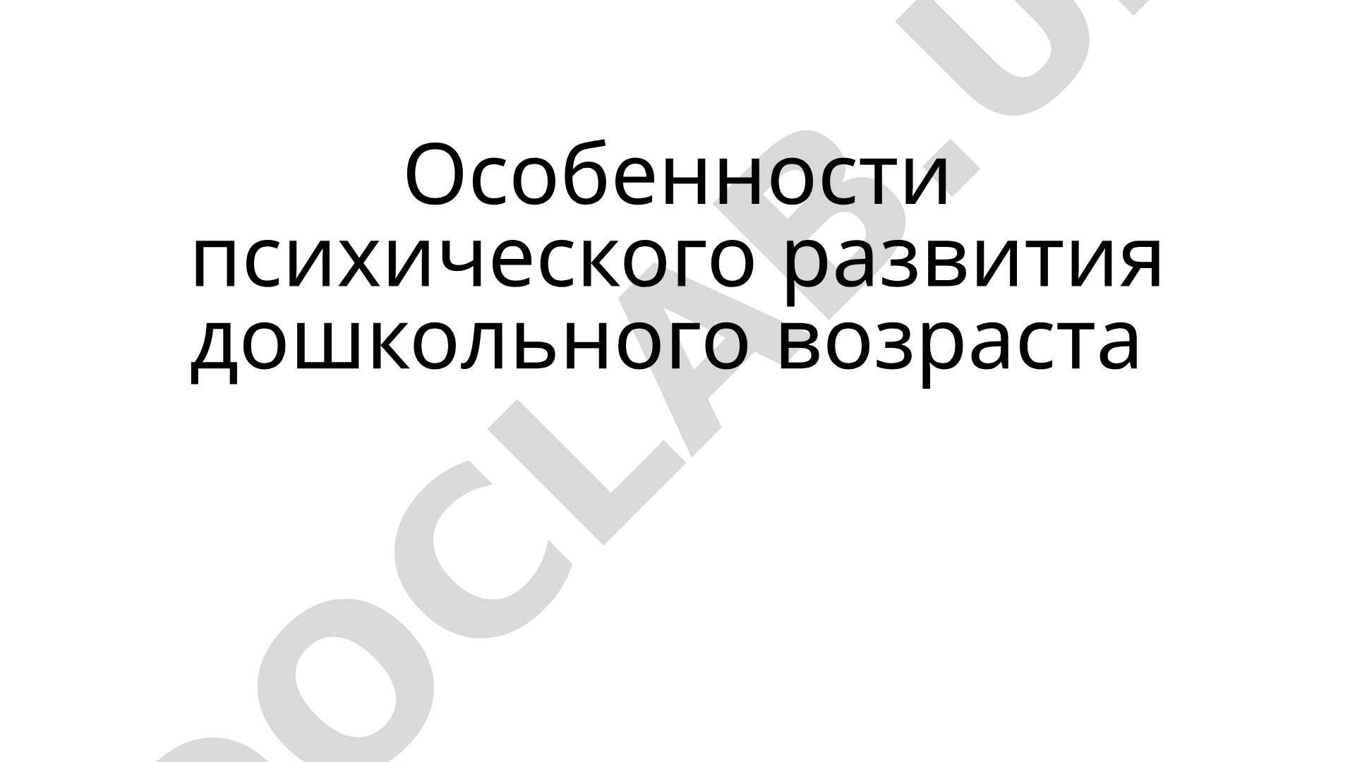Особенности психического развития дошкольного возраста