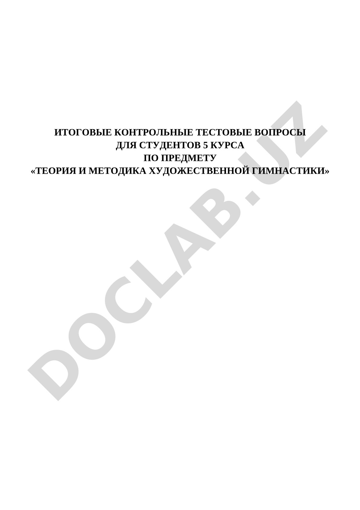 Итоговые контрольные тестовые вопросы для студентов 5 курса по предмету «Теория и методика художественной гимнастики»