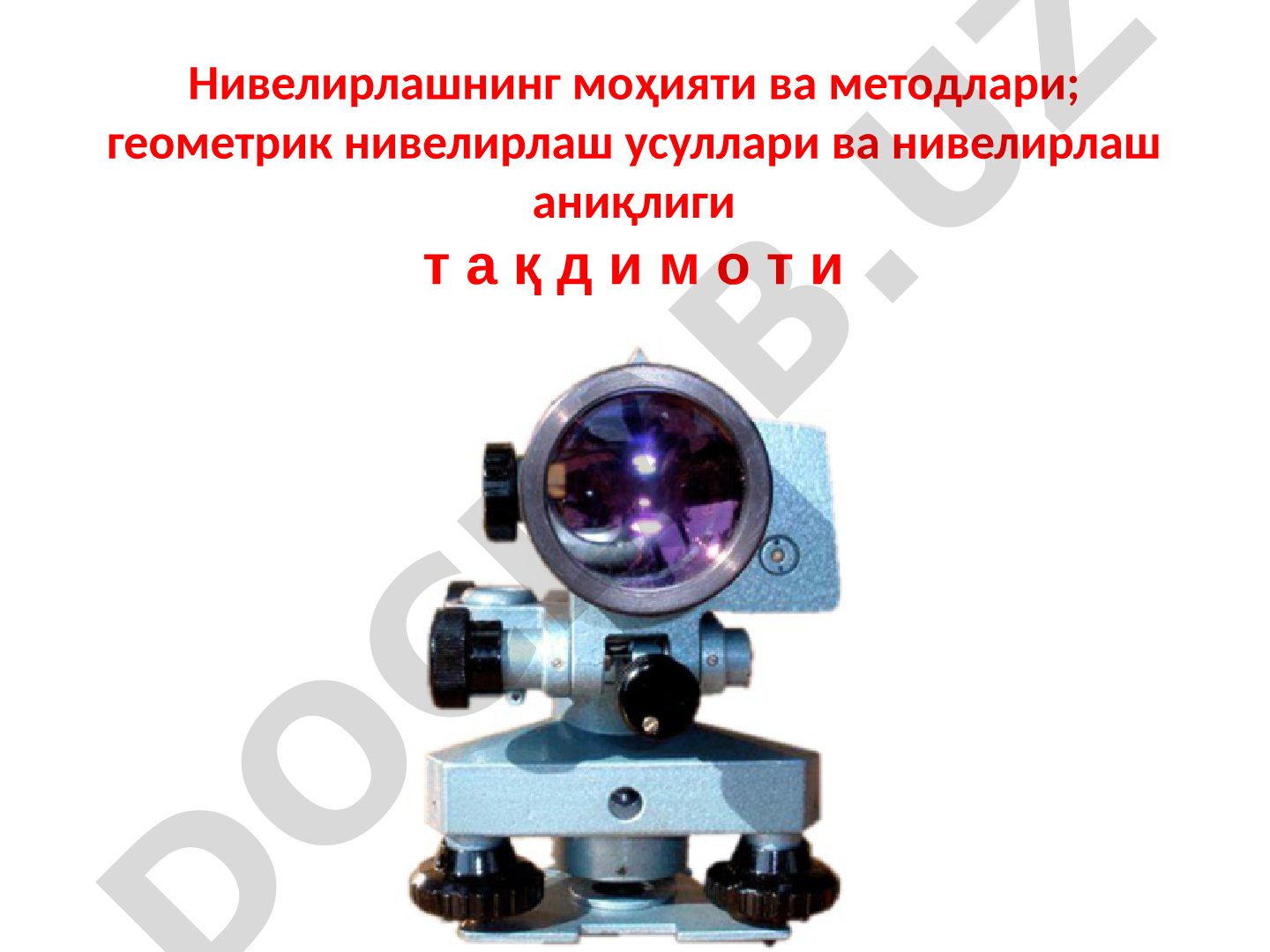 Геометрик нивелирлаш усуллари ва аниқлиги